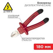Бокорезы 180 мм, диэлектрические до 1000 В