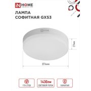 Лампа светодиодная LED-GX53-VC 15Вт 230В 6500К 1430Лм IN HOME