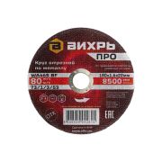 Круг отрезной по металлу ПРО 180х1,6х22 мм