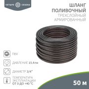Шланг поливочный ПВХ 3-х слойный армированный 3/4'' 50м Стандарт Четыре сезона