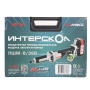 Шлифмашина бесщеточная аккумуляторная прямая ПШМ-8/36В . Li-ion АПИ (кейс, 2 аккум. 2,0Ач, ЗУ)