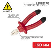Бокорезы 160 мм, диэлектрические до 1000 В