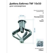 Дюбель бабочка 10х50 (100шт)