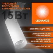 Светильник светодиодный трековый на шинопровод ECO 1PH 15 Вт 1350 Лм 4000К IP20